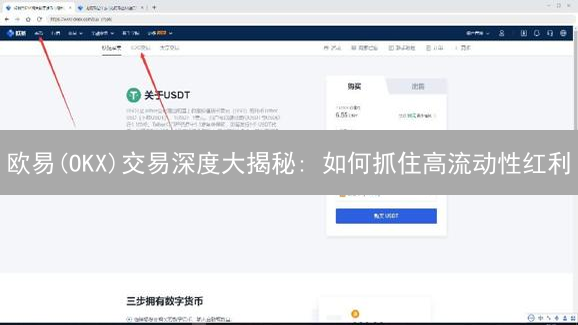欧易(OKX)交易深度大揭秘: 如何抓住高流动性红利？