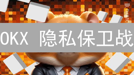 OKX 隐私保卫战：你的数字资产安全吗？深度揭秘！