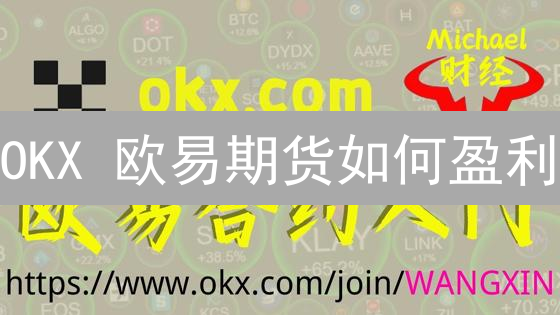 OKX 欧易期货如何盈利？掌握这些策略，告别亏损！