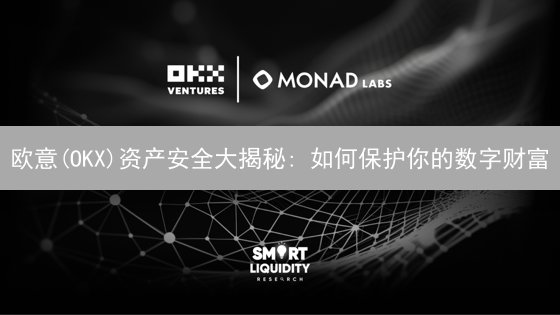 欧意(OKX)资产安全大揭秘: 如何保护你的数字财富？