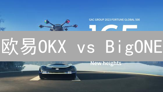 欧易OKX vs BigONE：谁将赢得加密货币国际化之战？