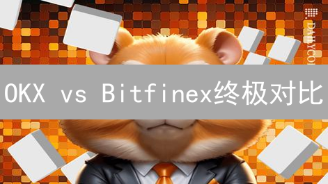 OKX vs Bitfinex终极对比：哪个平台更适合你？【深度解析】