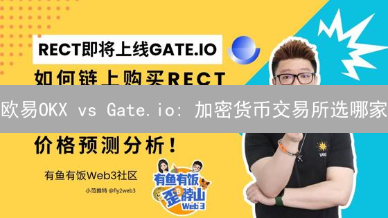 欧易OKX vs Gate.io: 加密货币交易所选哪家？深度对比与用户视角
