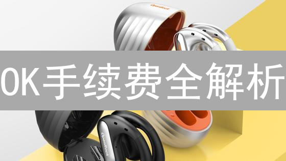 OK手续费全解析：省钱交易的独家秘笈！