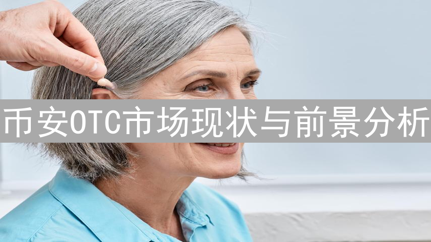 币安OTC市场现状与前景分析：加密货币场外交易的优势与挑战