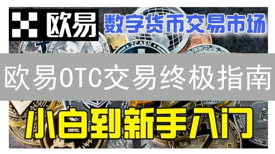欧易OTC交易终极指南：大额加密货币交易的秘密武器？