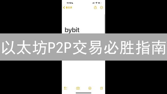 以太坊P2P交易必胜指南：新手快速上手，避免踩坑！