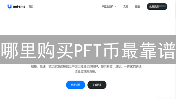 哪里购买PFT币最靠谱？安全购买PFT币的平台选择指南