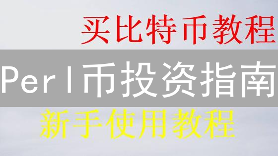Perl币投资指南：揭秘潜在价值与风险，你敢入场吗？
