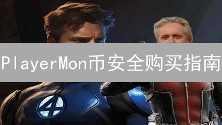 PlayerMon币安全购买指南：交易所深度解析与风险评估