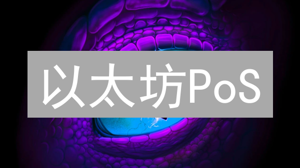 以太坊PoS：能源消耗效率革命及其影响分析