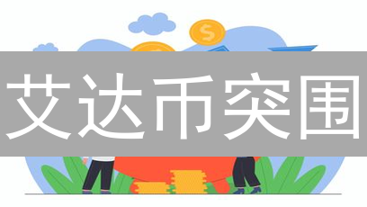 艾达币突围：PoS机制如何助力其成为绿色金融新宠？