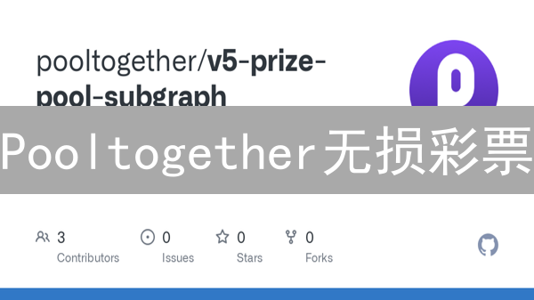Pooltogether无损彩票：如何躺赢DeFi？揭秘POOL代币价值！