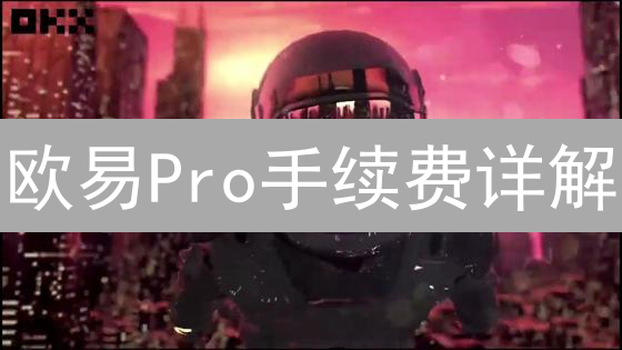 欧易Pro手续费详解：降低数字资产交易成本