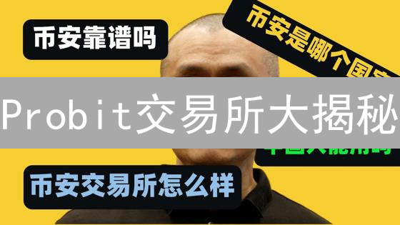 Probit交易所大揭秘：交易大赛、APP、安全攻略一网打尽！