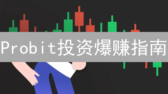 Probit投资爆赚指南：小币种、竞赛、空投全攻略！