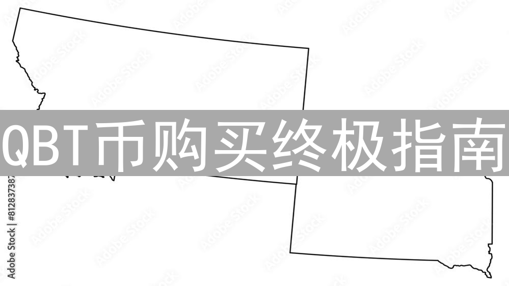 QBT币购买终极指南：新手入门与交易实战全攻略