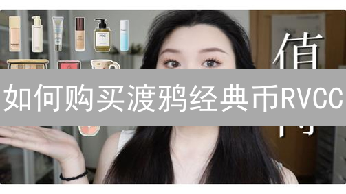 如何购买渡鸦经典币RVCC：详细步骤与注意事项分析
