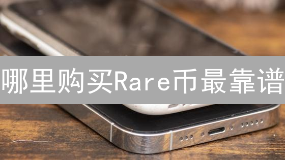 哪里购买Rare币最靠谱？安全交易所选择指南