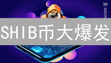SHIB币大爆发？2024年还能“杀”出重围吗？深度解析！