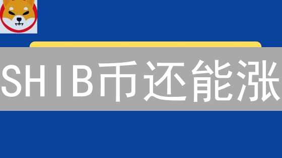 SHIB币还能涨？欧易链DeFi掘金新机遇！小心有坑！