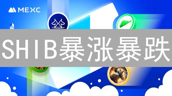 SHIB暴涨暴跌？MEXC历史数据揭秘柴犬币未来！