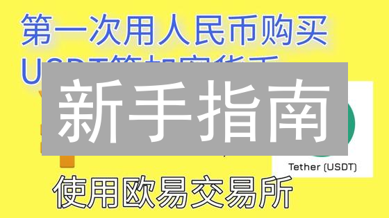 新手指南：如何在欧易交易所用银行卡购买SHIB柴犬币？
