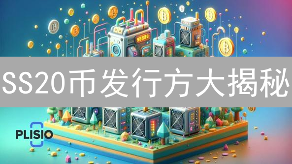 SS20币发行方大揭秘：谁在幕后掌控？【深度解析】