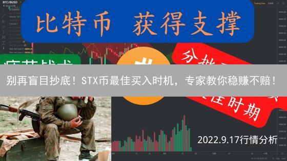 别再盲目抄底！STX币最佳买入时机，专家教你稳赚不赔！