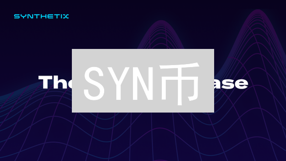 SYN币：撬动DeFi合成资产的财富密码？深度剖析Synthetix生态价值！