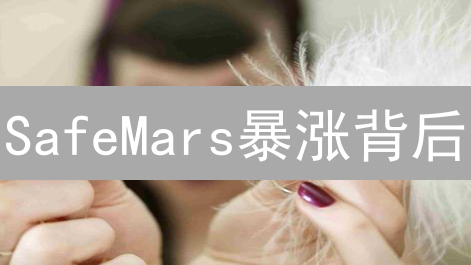 SafeMars暴涨背后：揭秘DeFi代币未来之路！速看！