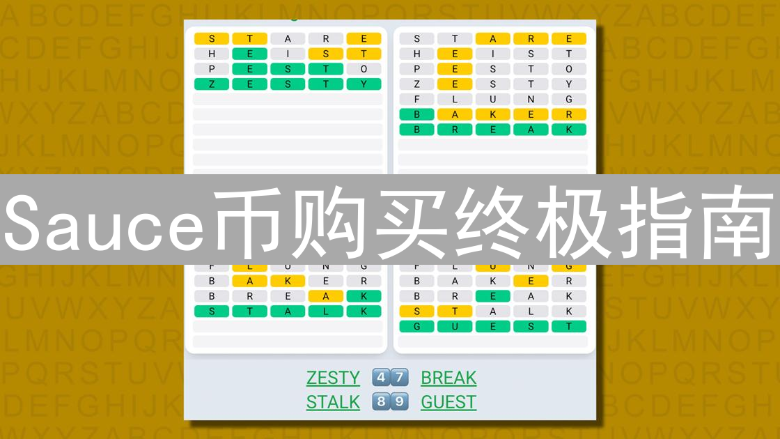 Sauce币购买终极指南：新手入门与交易策略详解