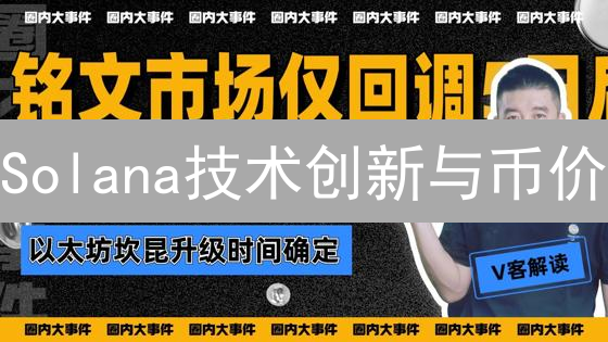 Solana技术创新与币价：PoH共识机制的影响
