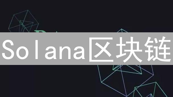 Solana区块链：高速、创新与挑战并存的下一代平台