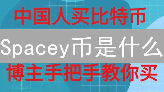 Spacey币是什么？新手如何快速获取Spacey币？详细指南！