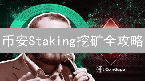 币安Staking挖矿全攻略：新手也能轻松赚币！