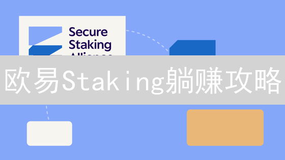 欧易Staking躺赚攻略：新手也能轻松解锁高收益？