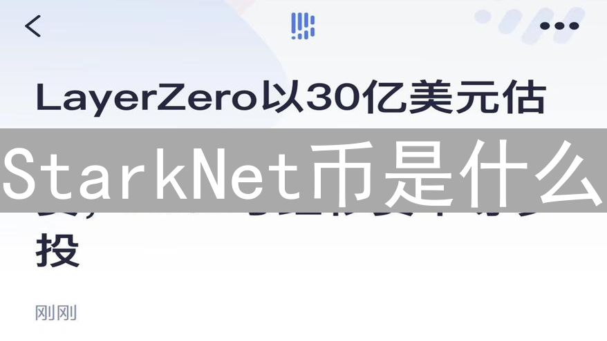 StarkNet币是什么？深度解析其ZKRollup核心技术