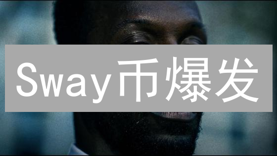 Sway币爆发？深度剖析：Rust智能合约平台的机遇与挑战！