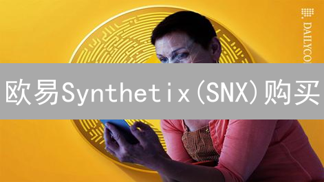 欧易Synthetix(SNX)购买：KYC认证深度解析