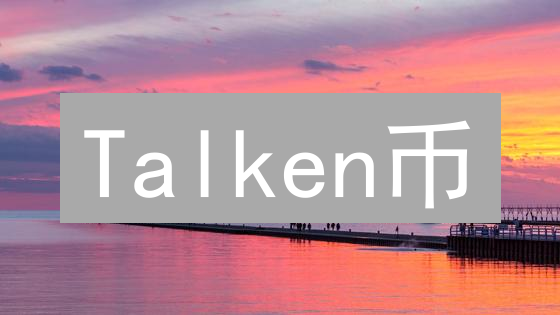 Talken币：社交媒体新势力？深度解析与未来展望！