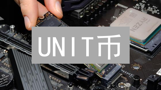 UNIT币：能否成为加密货币领域的一匹黑马？深度解析！