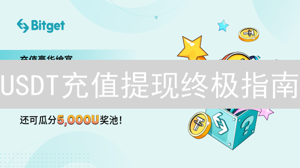 USDT充值提现终极指南：Bitget平台安全快速攻略！