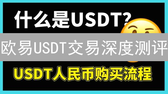 欧易USDT交易深度测评：新手必看！避坑指南！