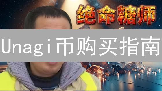 Unagi币购买指南：现在如何购买Unagi币？（2024最新）