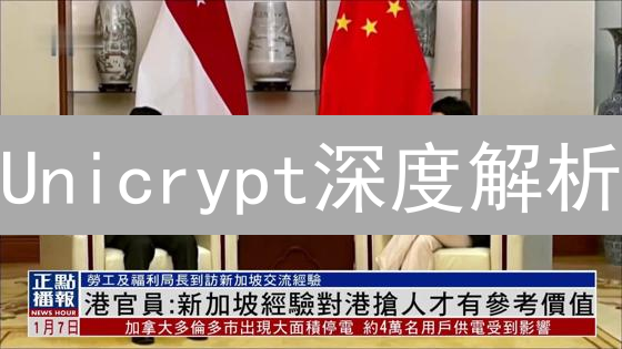 Unicrypt深度解析：DeFi安全基石的价值重估【必读】
