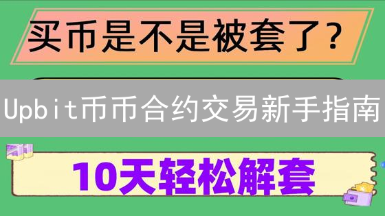 Upbit币币合约交易新手指南：125倍杠杆是蜜糖还是毒药？