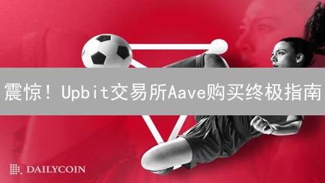 震惊！Upbit交易所Aave购买终极指南：新手也能轻松上手！