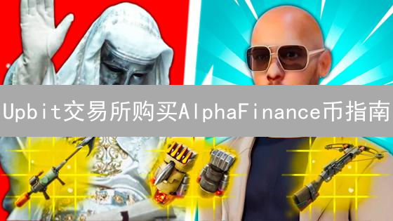 Upbit交易所购买AlphaFinance币指南