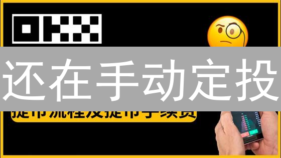 还在手动定投？欧易Upbit加密货币终极DCA策略！